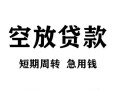 成都11贷款私借空放-成都11私借空放短借-成都11民间贷款