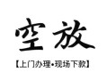 成都11短借空放-成都11小额私人借贷-成都11个人创业贷款