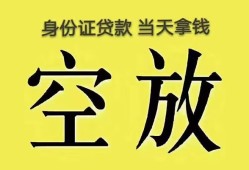 成都11身份证办理贷款-成都11民间大额借贷-成都1124小时上门放款