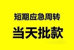成都11小额贷款公司-成都11哪里可以借钱-成都11私人借钱电话