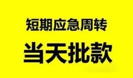 成都11小额贷款公司-成都11哪里可以借钱-成都11私人借钱电话