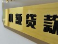 成都11私借上门放款-成都11私人创业贷款-成都11贷款私借空放