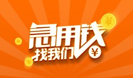 成都11个人私借-成都11做生意贷款-成都11水钱