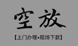 成都11短借私借空放-成都11贷款公司电话号码-成都11正规个人借贷