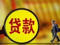 成都11贷款私人贷款-成都11私人工程贷款-成都11资金短借