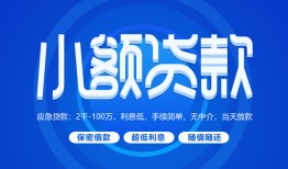 成都11个人借贷好吗-成都11私人放款-成都11贷款包过当天放款