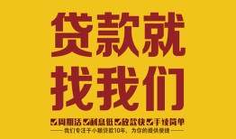成都11无抵押信用贷款-成都11哪里有小额贷款-成都11私借空放