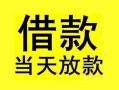 成都11短借短拆-成都11个人贷款小额贷款-成都11私人借贷