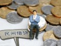 成都11小额贷款贷款-成都11私人借钱短借微信号-成都11私人空放二次私借