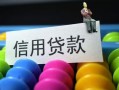 成都11借款当天放款水钱-成都11身份证应急贷款-成都11个人贷款额