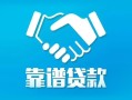 成都11用身份证借私借-成都11私人小额贷款-成都11私借空放先息后本