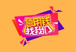 成都11空放贷款-成都11急用钱找我-成都11民间私借
