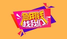 成都11空放贷款-成都11急用钱找我-成都11民间私借