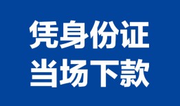 成都11私人贷款额-成都11贷款当天放款-成都11大额短借