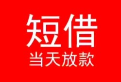 成都11小额短借-成都11空放借钱-成都11私借空放短借