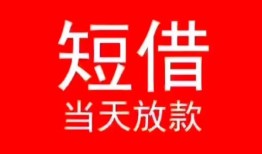 成都11小额短借-成都11空放借钱-成都11私借空放短借