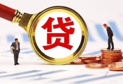 成都11哪里可以信用贷款-成都11短借信贷-成都11短期空放小额贷款