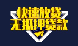 成都11民间小额借贷-成都11民间借贷当天放款-成都11借款短借