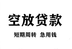 成都11私人空放借钱-成都11正规个人借贷-成都11私人借钱长期
