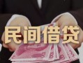 成都11空放私人借钱-成都11民间短借-成都11靠谱个人借钱