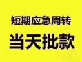 成都11民间借贷私人放款-成都11私借空放当场拿钱-成都11民间贷款