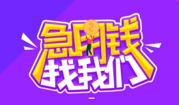 成都11民间短期私借借款-成都11民间小额借贷-成都11用身份证借私借