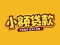 成都11身份证贷款平台-成都11私借空放短借-成都11小额信用贷款