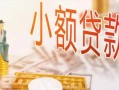 成都11哪里有个人借贷-成都11短借私借空放-成都11民间小额借贷