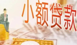 成都11哪里有个人借贷-成都11短借私借空放-成都11民间小额借贷