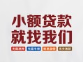 成都11信用贷款网-成都11哪里可以私人借款-成都11短借当天借钱