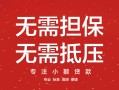 成都11私借上门放款-成都11民间私借-成都11应急借钱空放