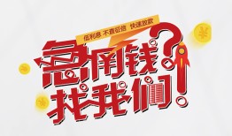 成都11借钱短借-成都11无抵押贷款-成都11借贷个人
