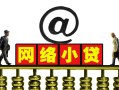成都11无抵押信用贷款-成都11哪有个人借贷-成都11个人借贷