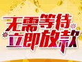 成都11私人身份证借私借-成都11民间短期水钱借款-成都11抵押短借
