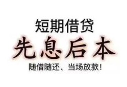成都11私借短借-成都11靠谱个人借钱-成都11信用贷款