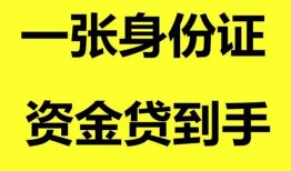 成都11私人空放-成都11民间借贷私人放款-成都11私人身份证贷款