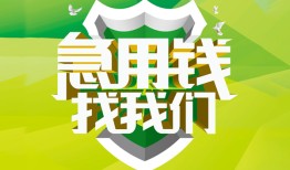 成都11私人信用贷款-成都11私人24小时借钱-成都11借钱网