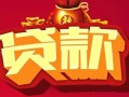 成都11民间无抵押借钱-成都11私借空放直接上门-成都11私人借贷