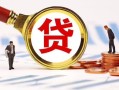成都11正规个人借贷-成都11哪里有个人借贷-成都11贷款银行