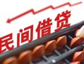 成都11小额贷款公司-成都11无抵押私借空放-成都11民间借贷私人放款