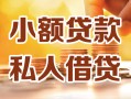 成都11借钱急用钱-成都11贷款只要身份证-成都11哪里可以借钱