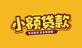 成都11短借当天借钱-成都11信用贷款办理-成都11私人借钱