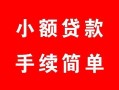 成都11民间私人借贷-成都11小额贷款-成都11民间小额借贷