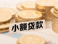 成都11私借-成都11贷款信用贷款-成都11空放