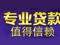 成都11私人借钱短借微信号-成都11地区短借-成都11短借急用钱