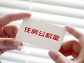 成都11个人贷款-成都11私借短借-成都11私人放款联系方式