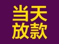成都11个人小额贷款-成都11贷款私人贷款-成都11借钱小贷