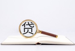 成都11全天候办理借款-成都11信用贷款办理-成都11地区公积金信用贷款