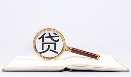 成都11全天候办理借款-成都11信用贷款办理-成都11地区公积金信用贷款