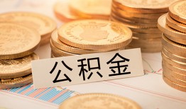 成都11空放借钱不看资产-成都11哪里有私人借贷-成都11地区公积金信用贷款